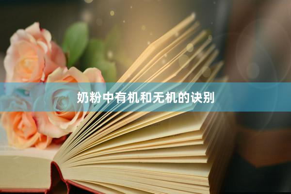 奶粉中有机和无机的诀别